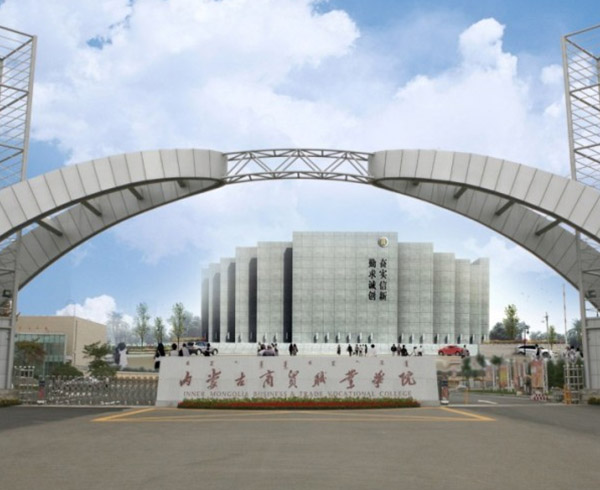 内蒙古商(shāng)貿學院